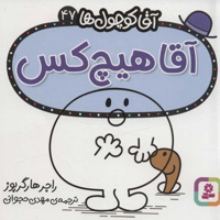 آقا هیچ کس
